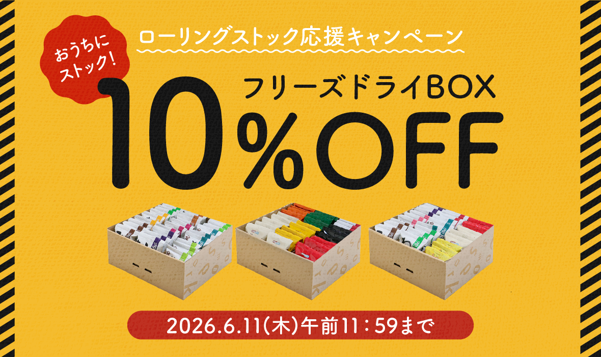 ローリングストックキャンペーン！フリーズドライBOX3種が10％OFF