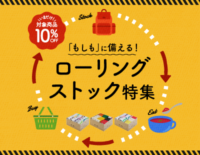 「もしも」にそなえる！ローリングストック特集♪