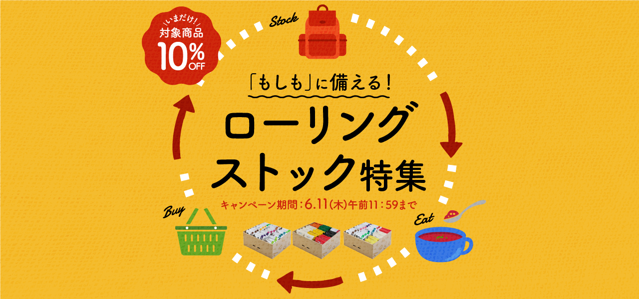 「もしも」に備える！ローリングストック特集