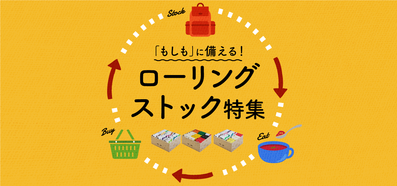 「もしも」に備える！ローリングストック特集