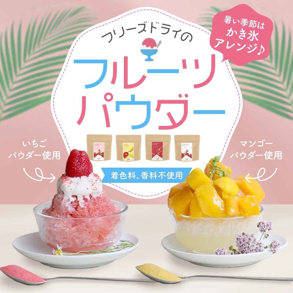 フリーズドライのフルーツパウダー 着色料、香料不使用 暑い季節はかき氷アレンジも♪