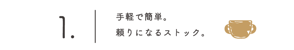 手軽で簡単。頼りになるストック。