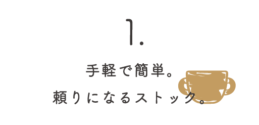 手軽で簡単。頼りになるストック