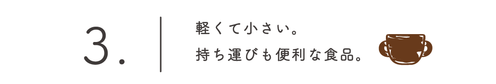軽くて小さい。持ち運びも便利な食品