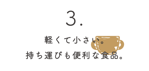 軽くて小さい。持ち運びも便利な食品
