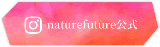 naturefuture公式