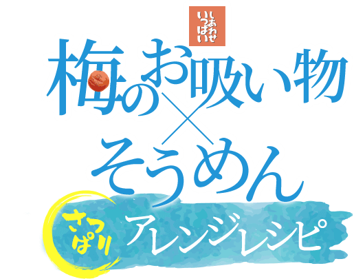 梅のお吸い物×そうめん さっぱりアレンジレシピ