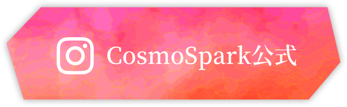 CosmoSpark公式