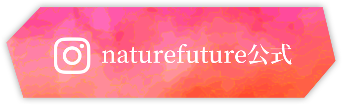 naturefuture公式