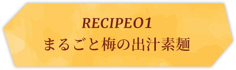 recipe01まるごと梅の出汁素麺