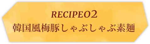 recipe02韓国風梅豚しゃぶしゃぶ素麺