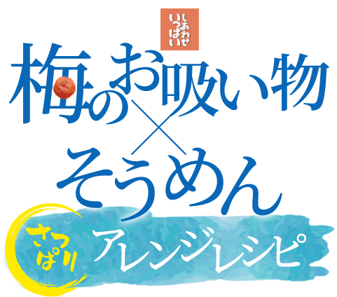 梅のお吸い物×そうめん さっぱりアレンジレシピ
