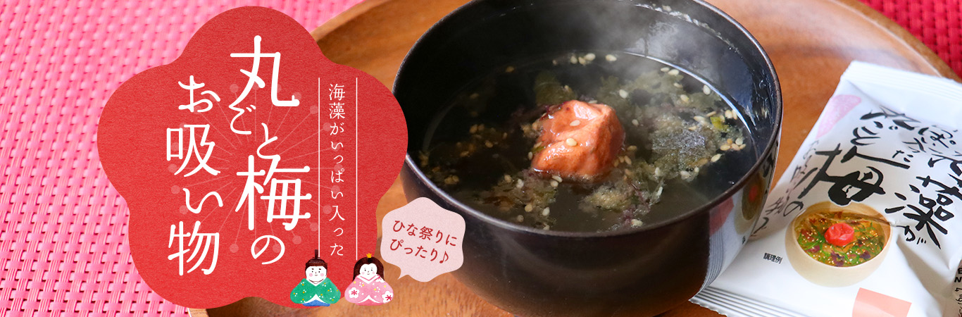ひな祭りにもぴったり!海藻がいっぱい入った丸ごと梅のお吸い物特集
