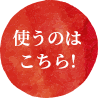 使うのはこちら