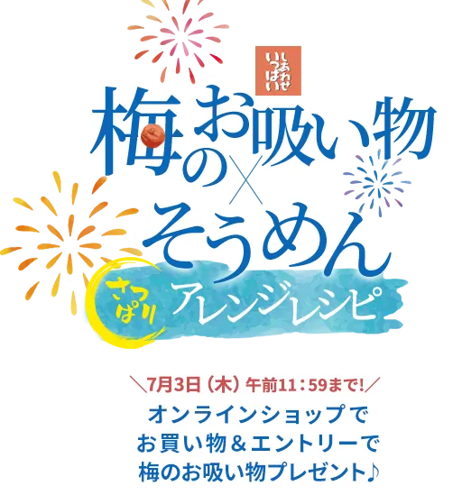 梅のお吸い物×そうめん さっぱりアレンジレシピ