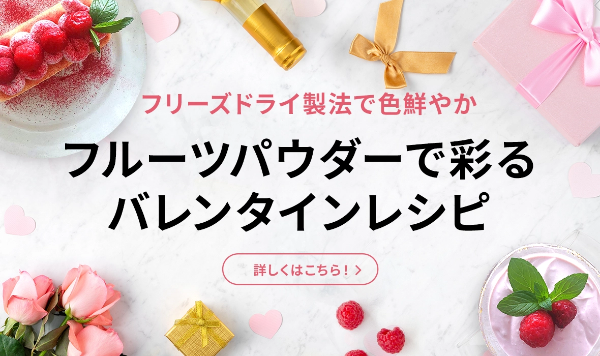 フリーズドライ製法で色鮮やかフルーツパウダーで彩るバレンタインレシピ